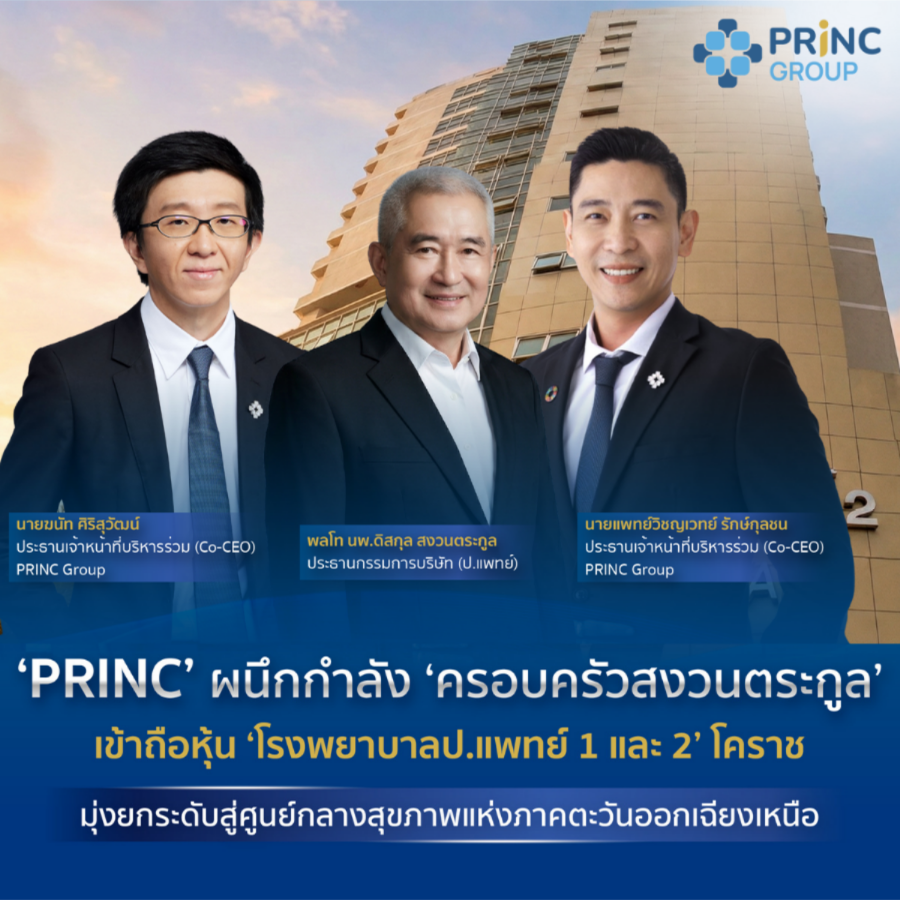 ‘PRINC’ ผนึกกำลัง ‘ครอบครัวสงวนตระกูล’ เข้าถือหุ้น ‘โรงพยาบาลป.แพทย์ 1 และ 2’ โคราช  มุ่งยกระดับสู่ศูนย์กลางสุขภาพแห่งภาคตะวันออกเฉียงเหนือ