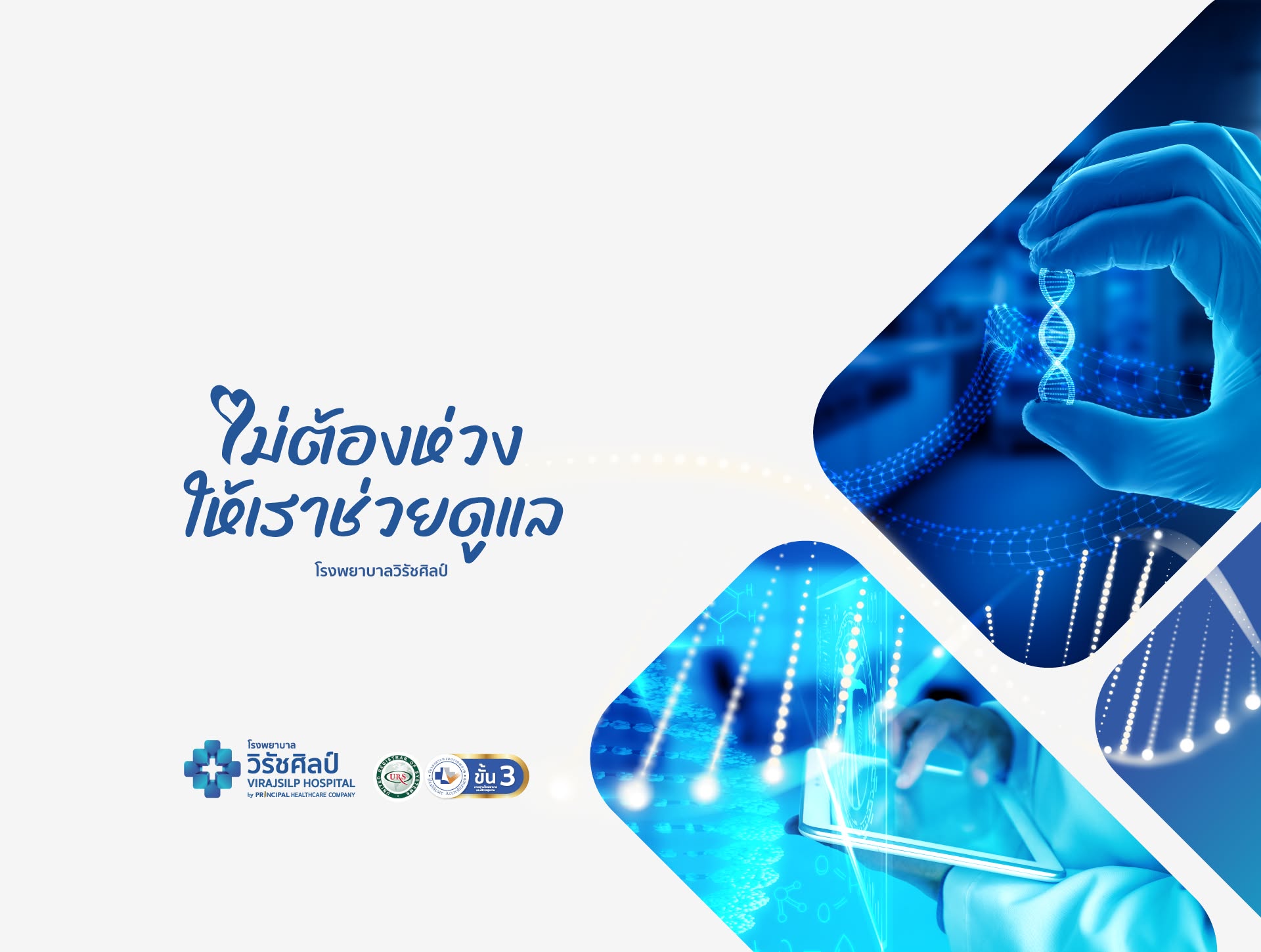โรงพยาบาลวิรัชศิลป์ ได้รับมาตรฐานการรับรอง ISO และ มาตรฐานการรับรองคุณภาพสถานพยาบาล HA ขั้นที่ 3