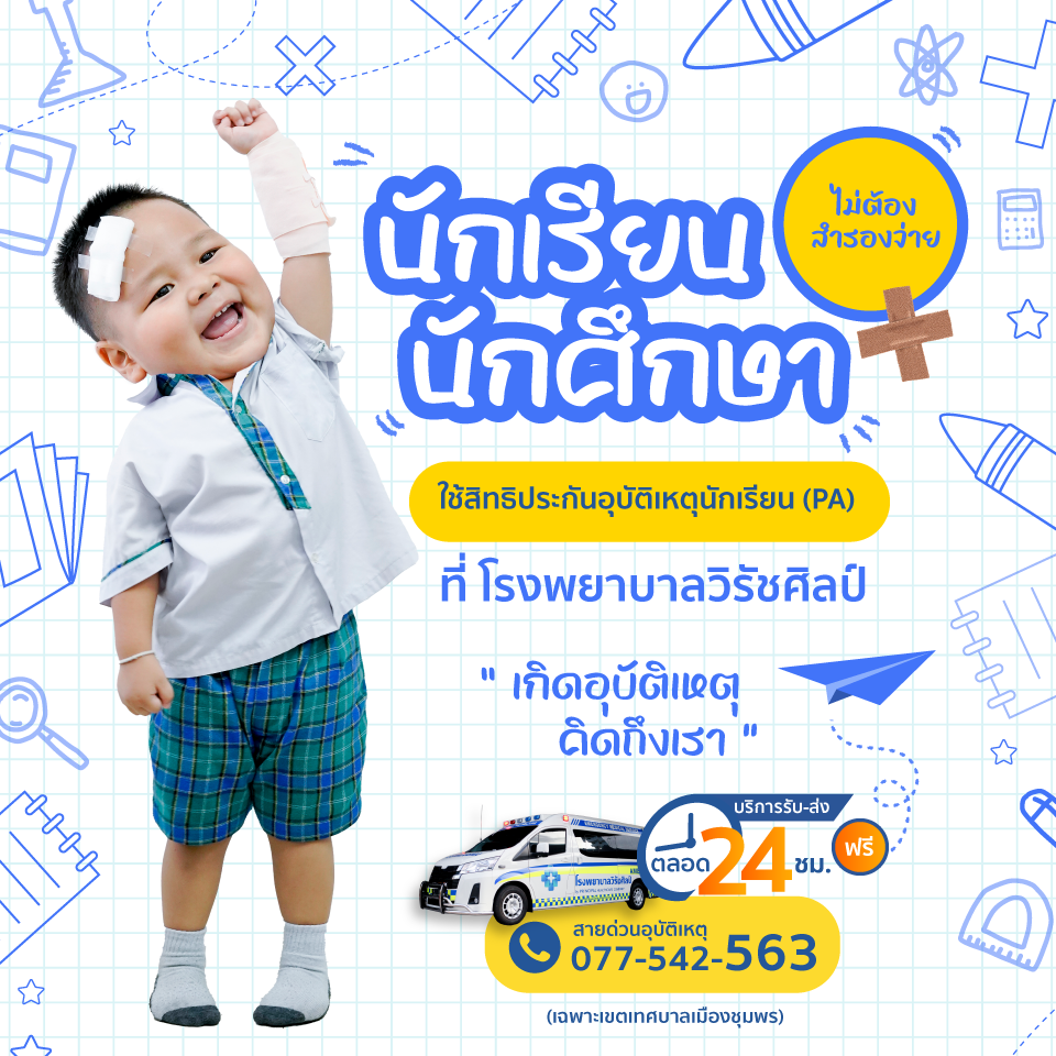 นักเรียน-นักศึกษา-ใช้สิทธิประกันอุบัติเหตุนักเรียน-(PA)-ที่โรงพยาบาลวิรัชศิลป์-โดยไม่ต้องสำรองจ่าย!