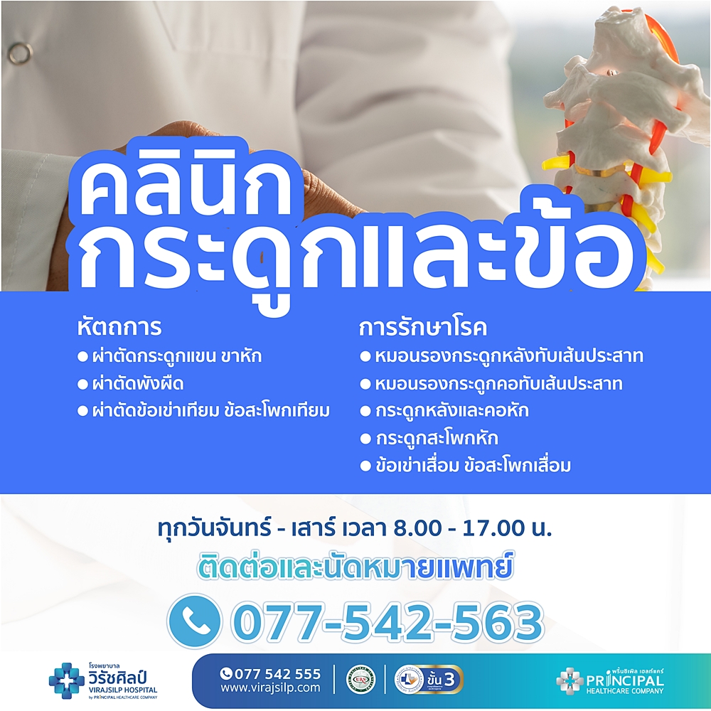 เปิดบริการใหม่! คลินิกกระดูกและข้อ โรงพยาบาลวิรัชศิลป์ จังหวัดชุมพร