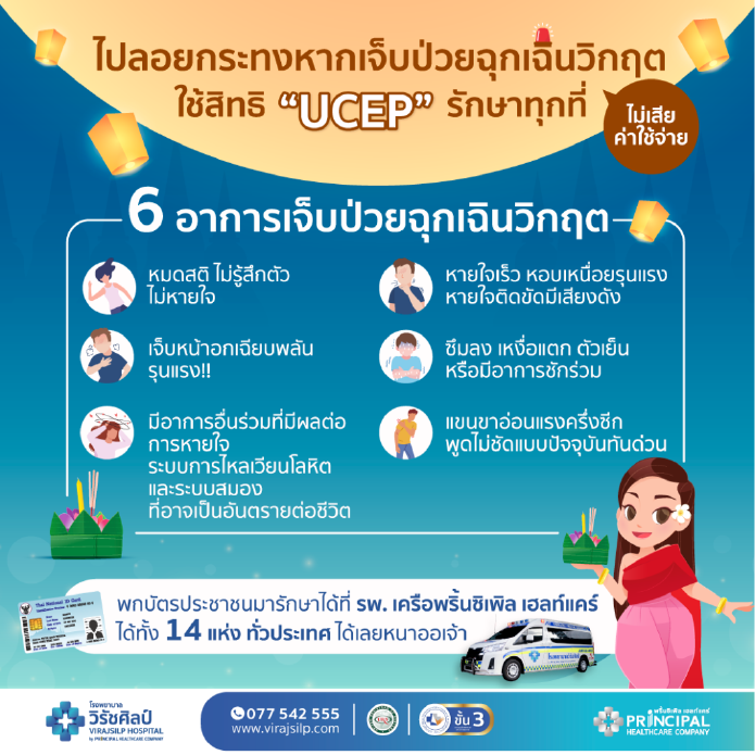 ไปลอยกระทงหากเจ็บป่วยฉุกเฉินวิกฤต ใช้สิทธิ “UCEP” รักษาทุกที่ ไม่มีค่าใช้จ่าย