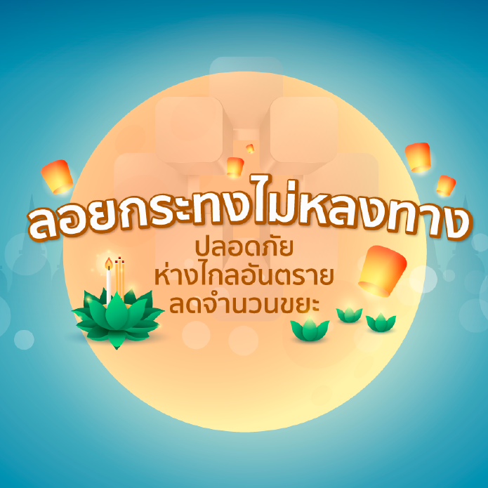 ลอยกระทง ไม่หลงทาง ปลอดภัย ห่างไกลอันตราย ลดจำนวนขยะ