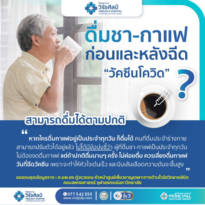 ดื่มชา-กาแฟ ก่อนและหลัง “ฉีดวัคซีนโควิด” ได้ไหม