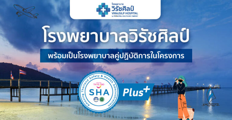 โรงพยาบาลวิรัชศิลป์ พร้อมเป็นโรงพยาบาลคู่ปฏิบัติการในโครงการ SHA+ (AMAZING THAILAND SAFETY AND HEALTH ADMINISTRATION)