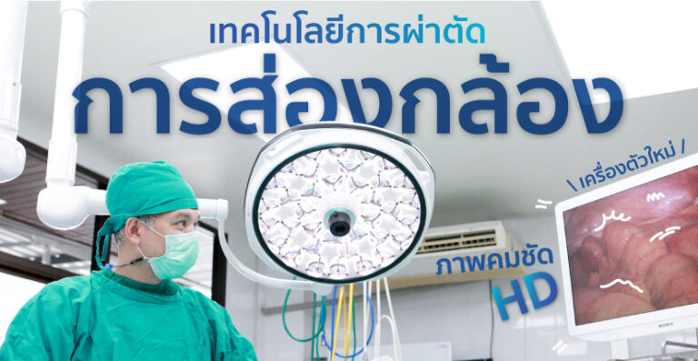 เทคโนโลยีผ่าตัดส่องกล้อง ทีมแพทย์ศัลกรรม โรงพยาบาลวิรัชศิลป์