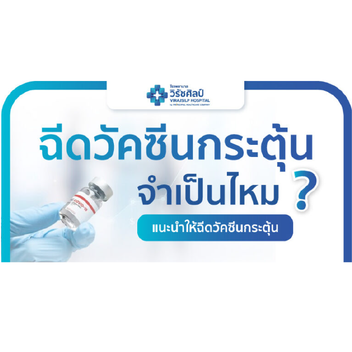 ฉีดวัคซีนโควิด-19 เข็มกระตุ้น จำเป็นไหม?