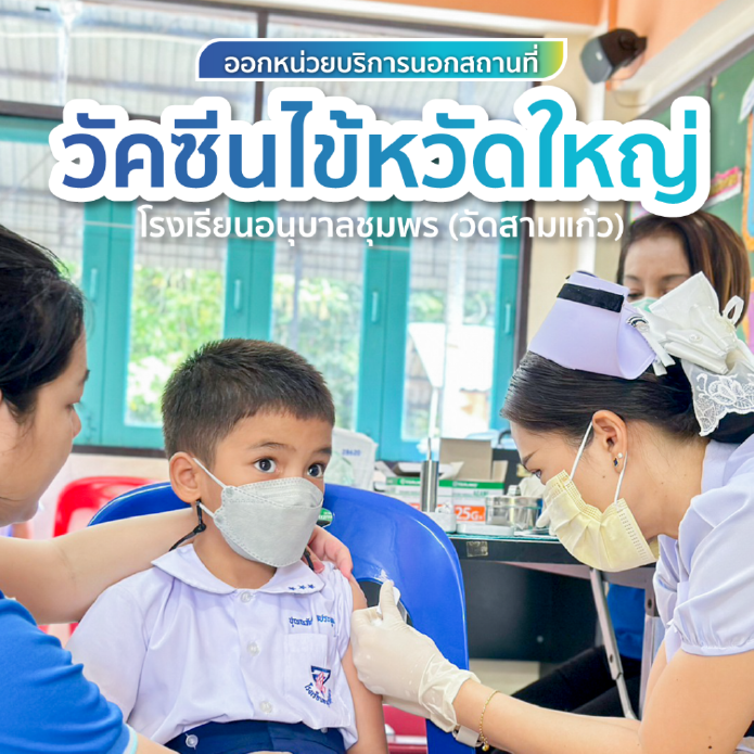ออกหน่วยบริการฉีดวัคซีนไข้หวัดใหญ่ โรงเรียนอนุบาลชุมพร (วัดสามแก้ว) จังหวัดชุมพร