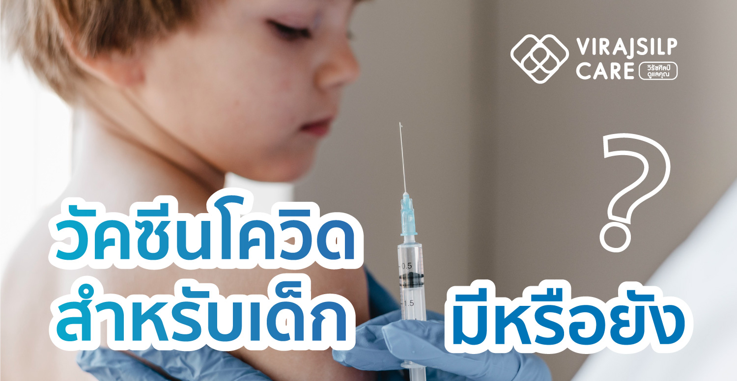 วัคซีนโควิด-19 สำหรับเด็ก มีหรือยัง ?
