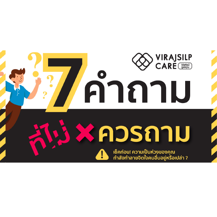 7 คำถามที่ไม่ควรถาม | ความหวังดีของเรากำลังทำร้ายคนอื่นอยู่หรือเปล่า?