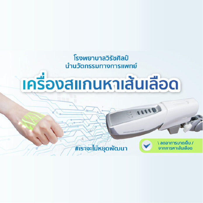 เครื่องสแกนเส้นเลือด ลดอาการบาดเจ็บจากหาเส้นเลือดไม่เจอ
