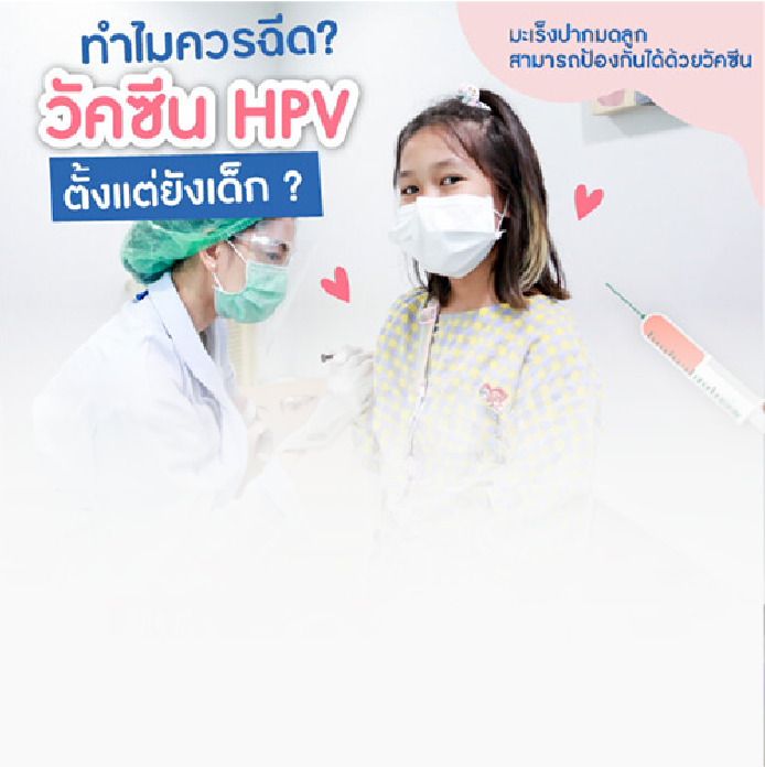 ทำไม? ควรฉีดวัคซีนมะเร็งปากมดลูก HPV ตั้งแต่เด็ก!