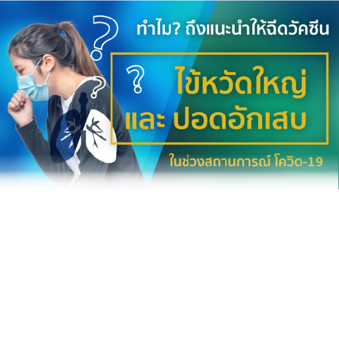 ทำไม? ถึงแนะนำให้ฉีดวัคซีนไข้หวัดใหญ่และปอดอักเสบ ในช่วงสถานการณ์โควิด-19