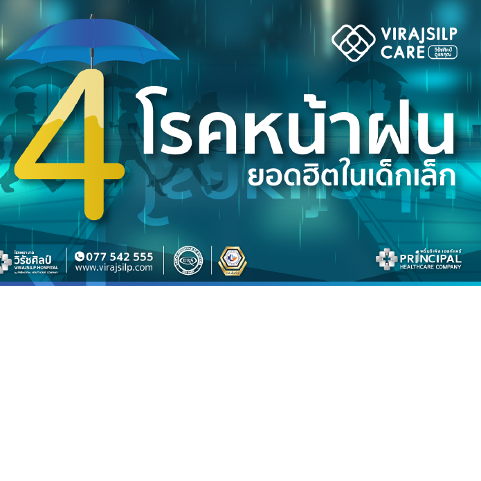 4 โรคยอดฮิต หน้าฝนในเด็ก | รู้ ป้องกัน รักษาทัน