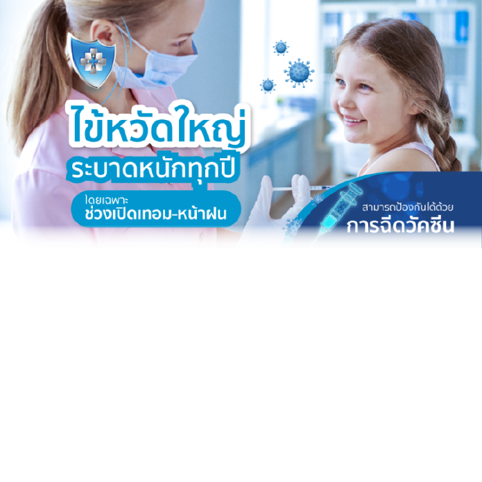 วัคซีนป้องกันไข้หวัดใหญ่ ระบาดหนักช่วงเปิดเทอม หน้าฝน