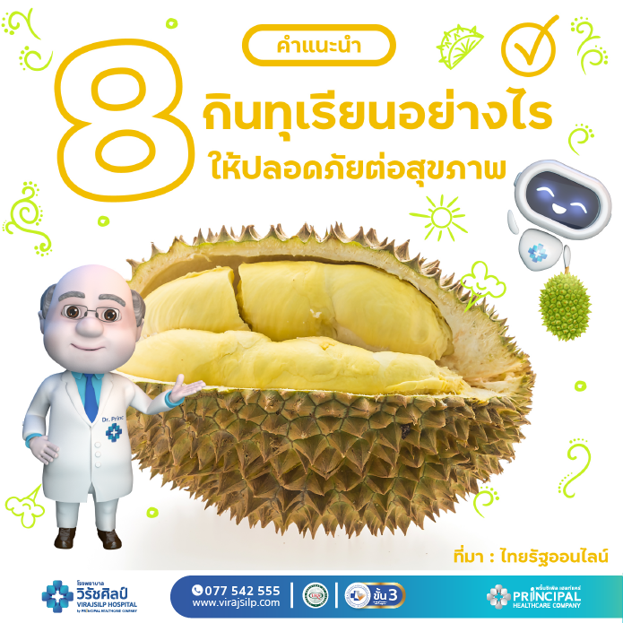 8 คำแนะนำ กินทุเรียนอย่างไร ให้ปลอดภัยต่อสุขภาพ