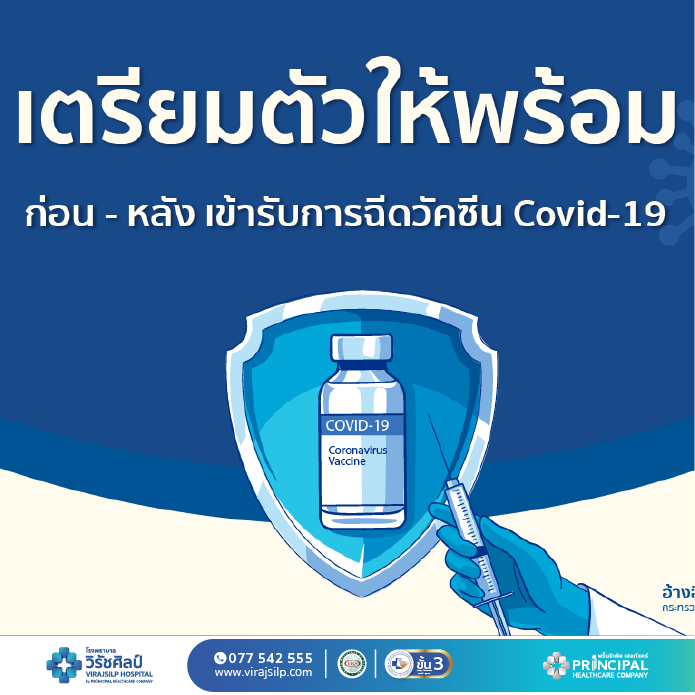 เตรียมตัวให้พร้อม ก่อน-หลัง เข้ารับการฉีดวัคซีน COVID-19