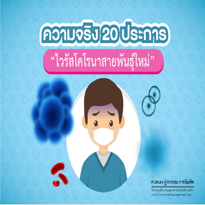 20 ความจริงเกี่ยวกับโรคปอดบวม อู่ฮั่น โคโรน่าไวรัสสายพันธุ์ใหม่