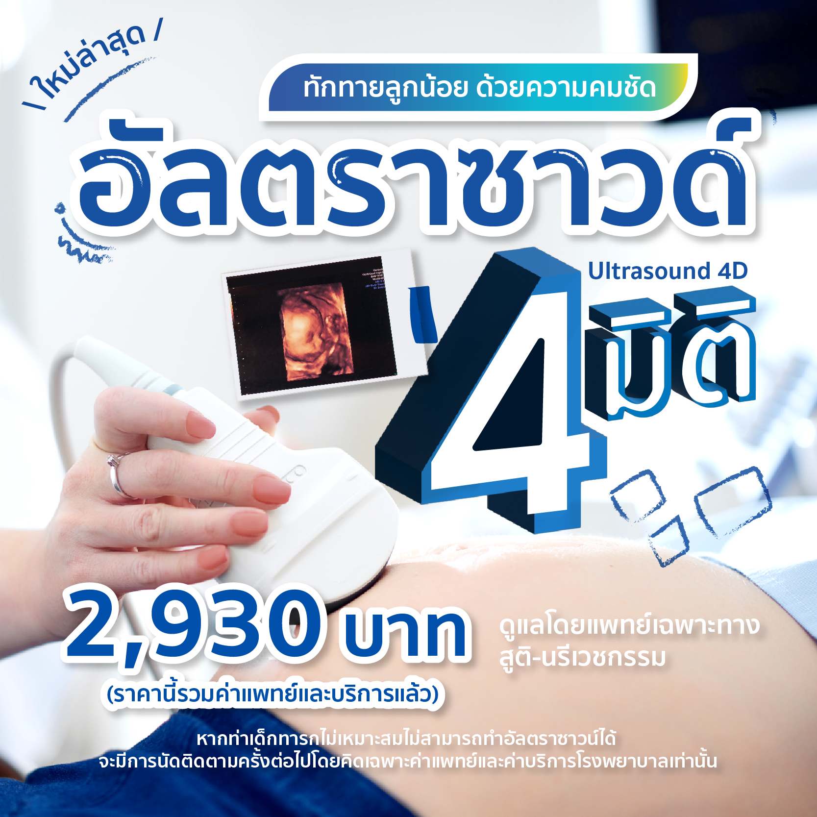 อัลตราซาวด์ 4 มิติ (Ultrasound 4D) | โรงพยาบาลวิรัชศิลป์