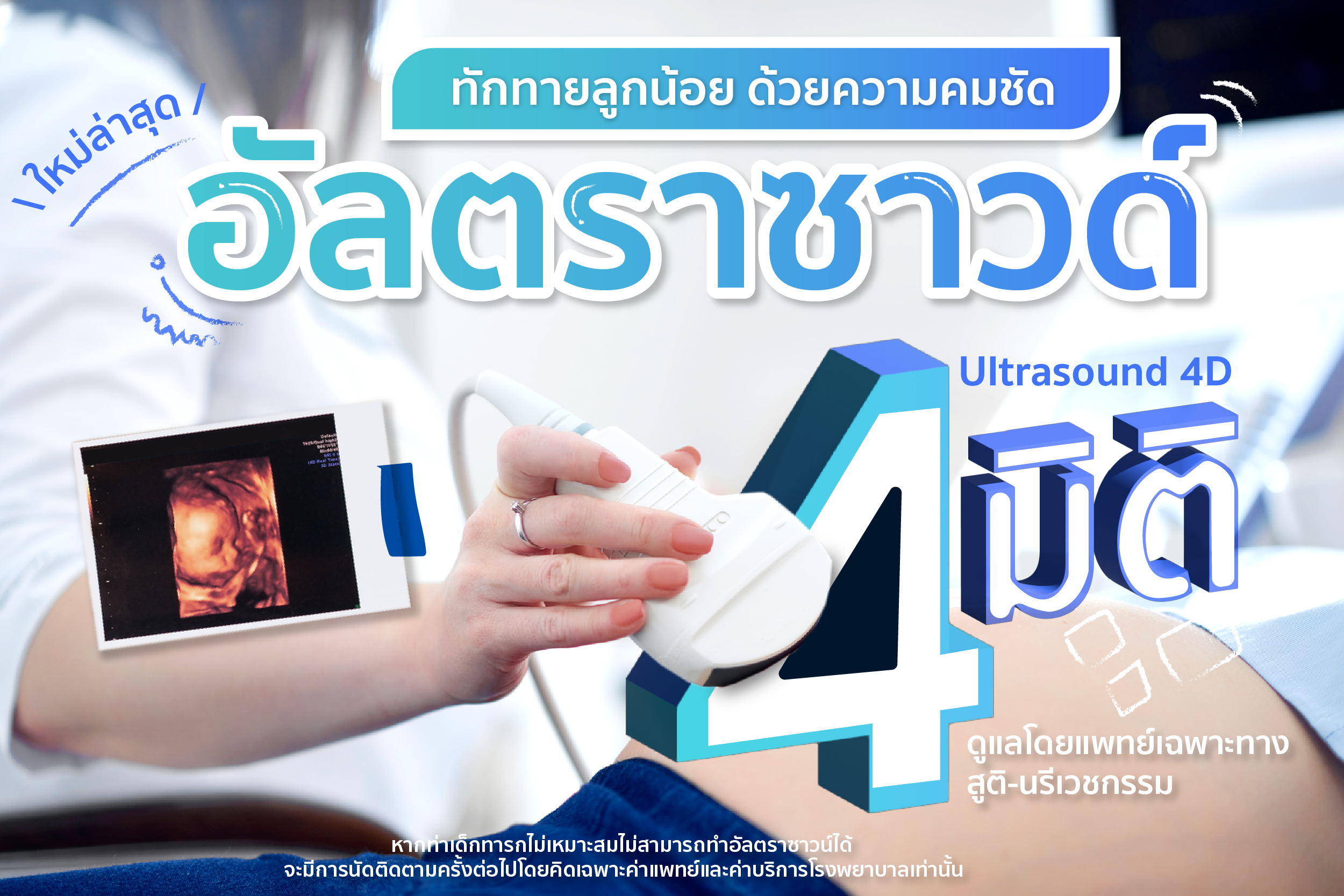 อัลตราซาวด์ 4 มิติ (Ultrasound 4D)