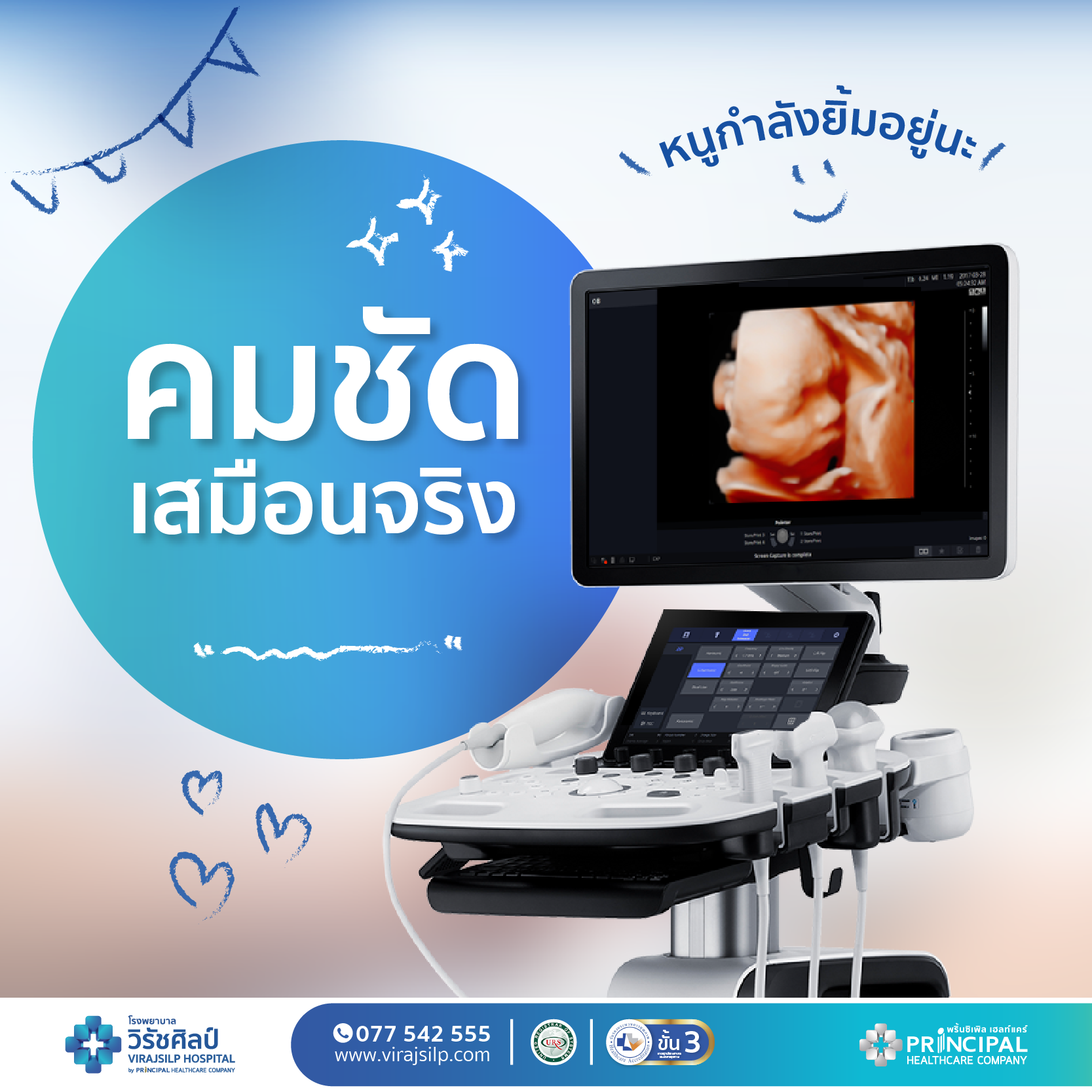 อัลตราซาวด์ 4 มิติ (Ultrasound 4D) | โรงพยาบาลวิรัชศิลป์