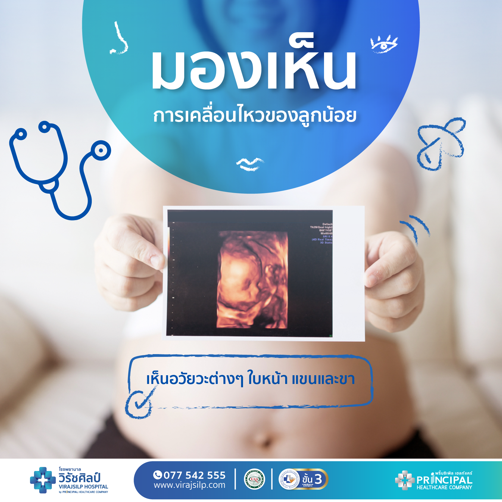 อัลตราซาวด์ 4 มิติ (Ultrasound 4D) | โรงพยาบาลวิรัชศิลป์