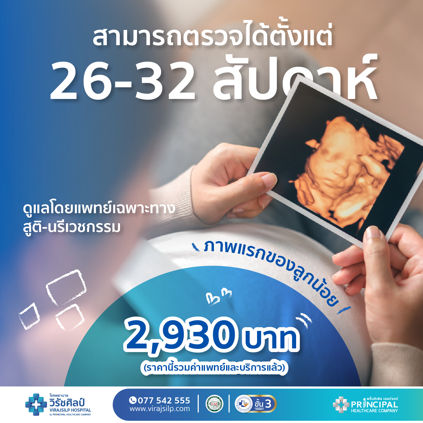 อัลตราซาวด์ 4 มิติ (Ultrasound 4D) | โรงพยาบาลวิรัชศิลป์