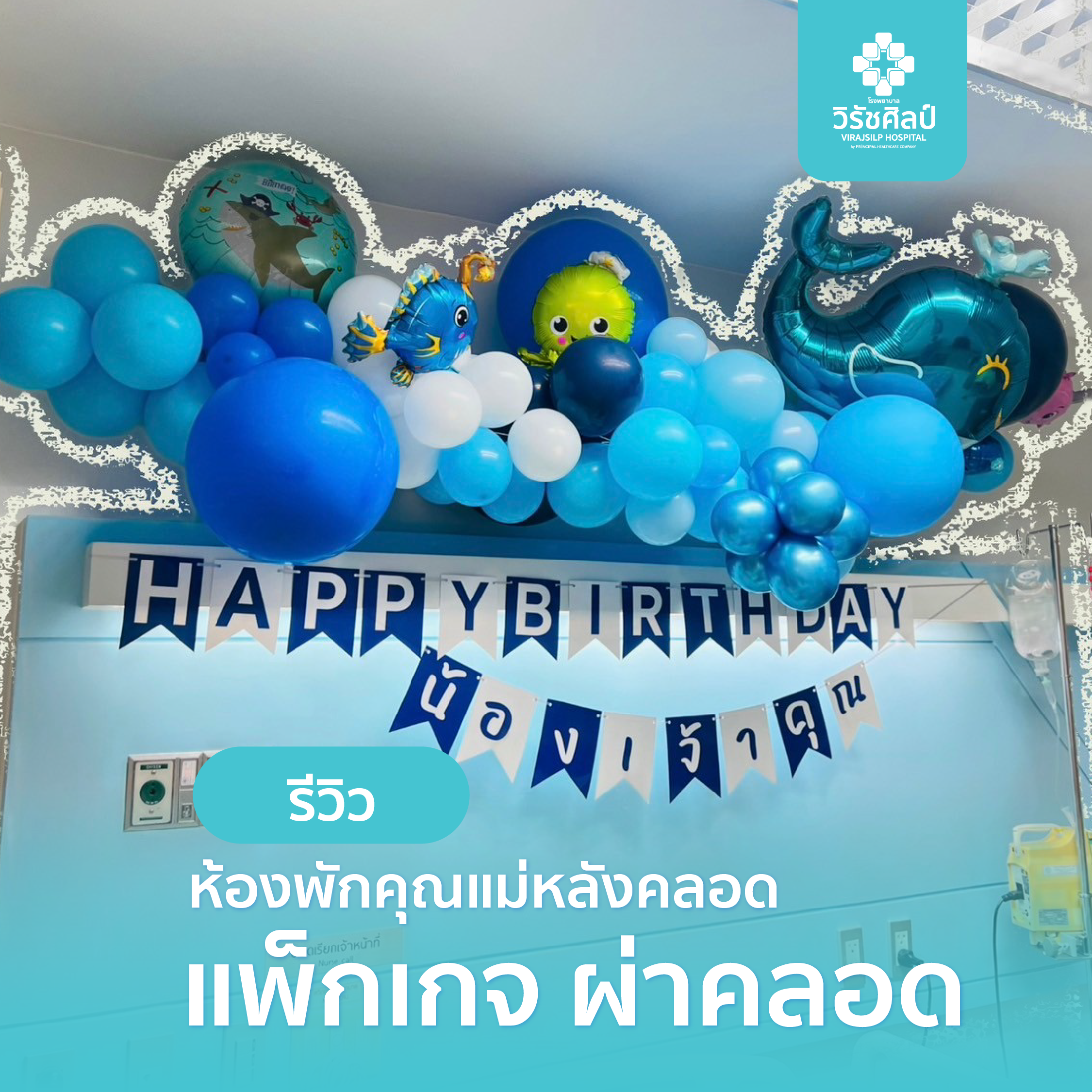 ห้องพักคุณแม่หลังคลอด แพ็กเกจผ่าคลอดเหมาจ่าย โรงพยาบาลวิรัชศิลป์ ชุมพร