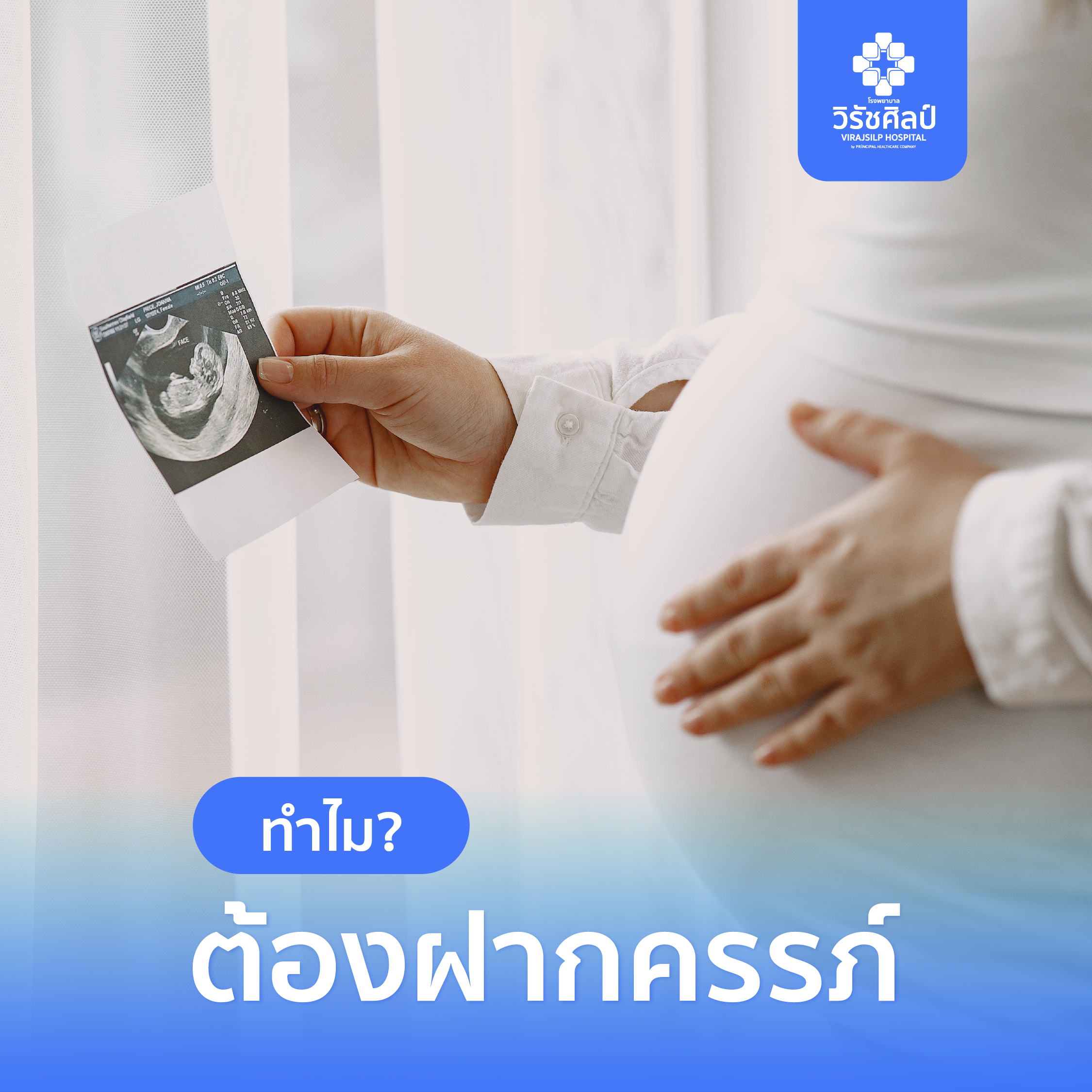 ฝากครรภ์ครั้งแรก-ทำไมต้องฝากครรภ์-กี่เดือน-ตอนไหน-ตรวจอะไรบ้าง