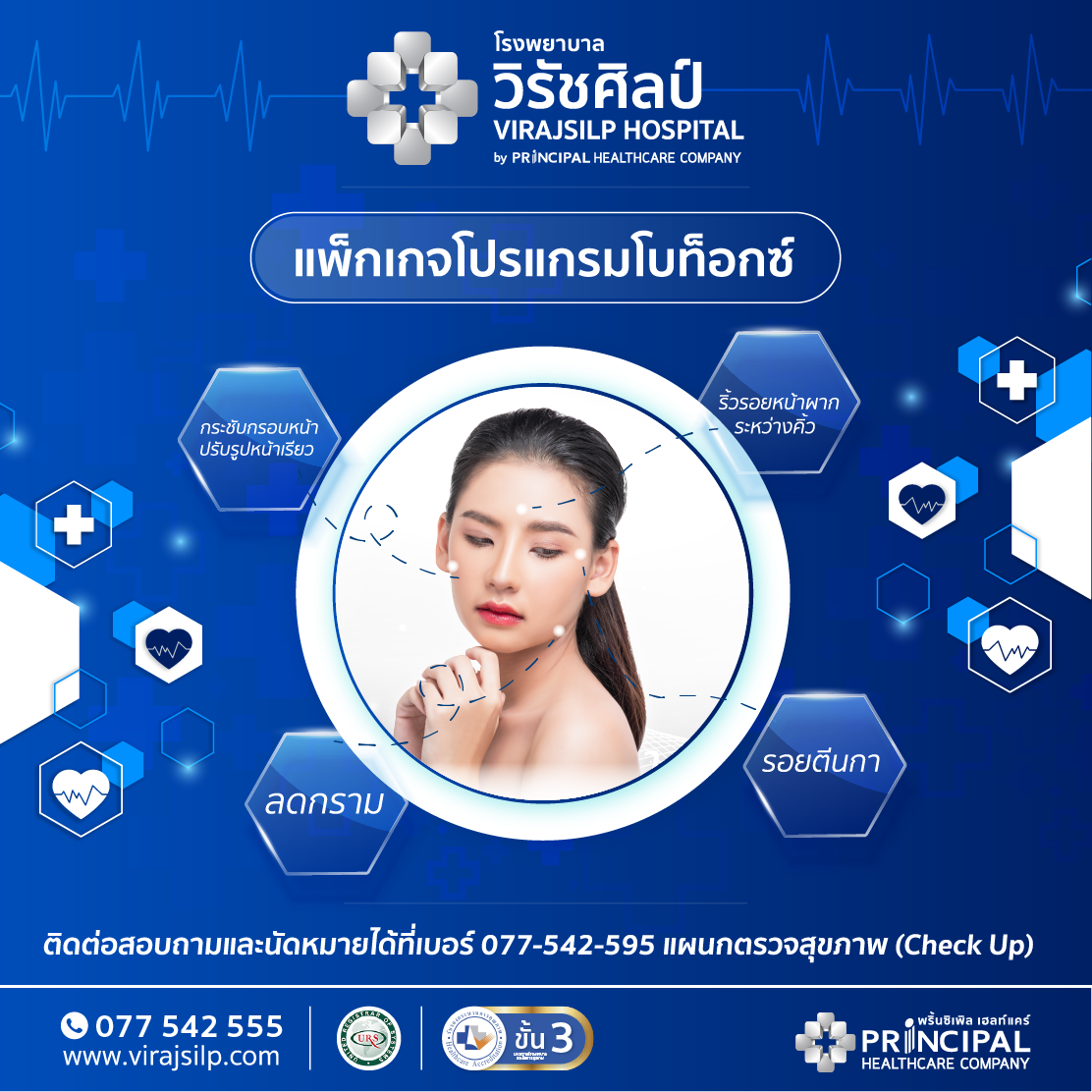 แพ็กเกจโบท็อกซ์ (Botox) | โรงพยาบาลวิรัชศิลป์ จังหวัดชุมพร