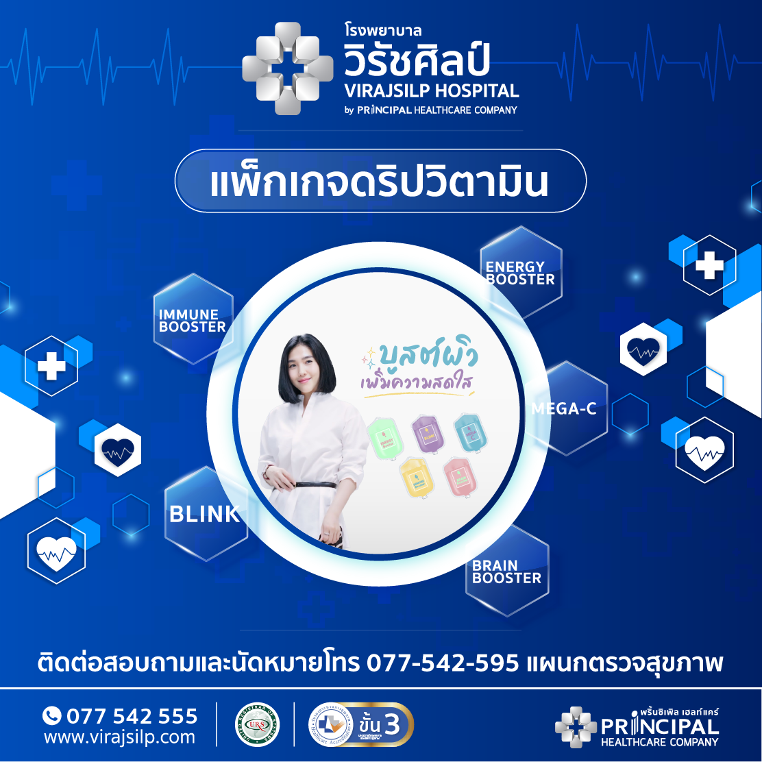 ดริปวิตามิน (Drip Vitamin) หลากหลายสูตร ครอบคลุมทุกความต้องการ แห่งความสดใสและสุขภาพที่ดี โรงพยาบาลวิรัชศิลป์ ชุมพร