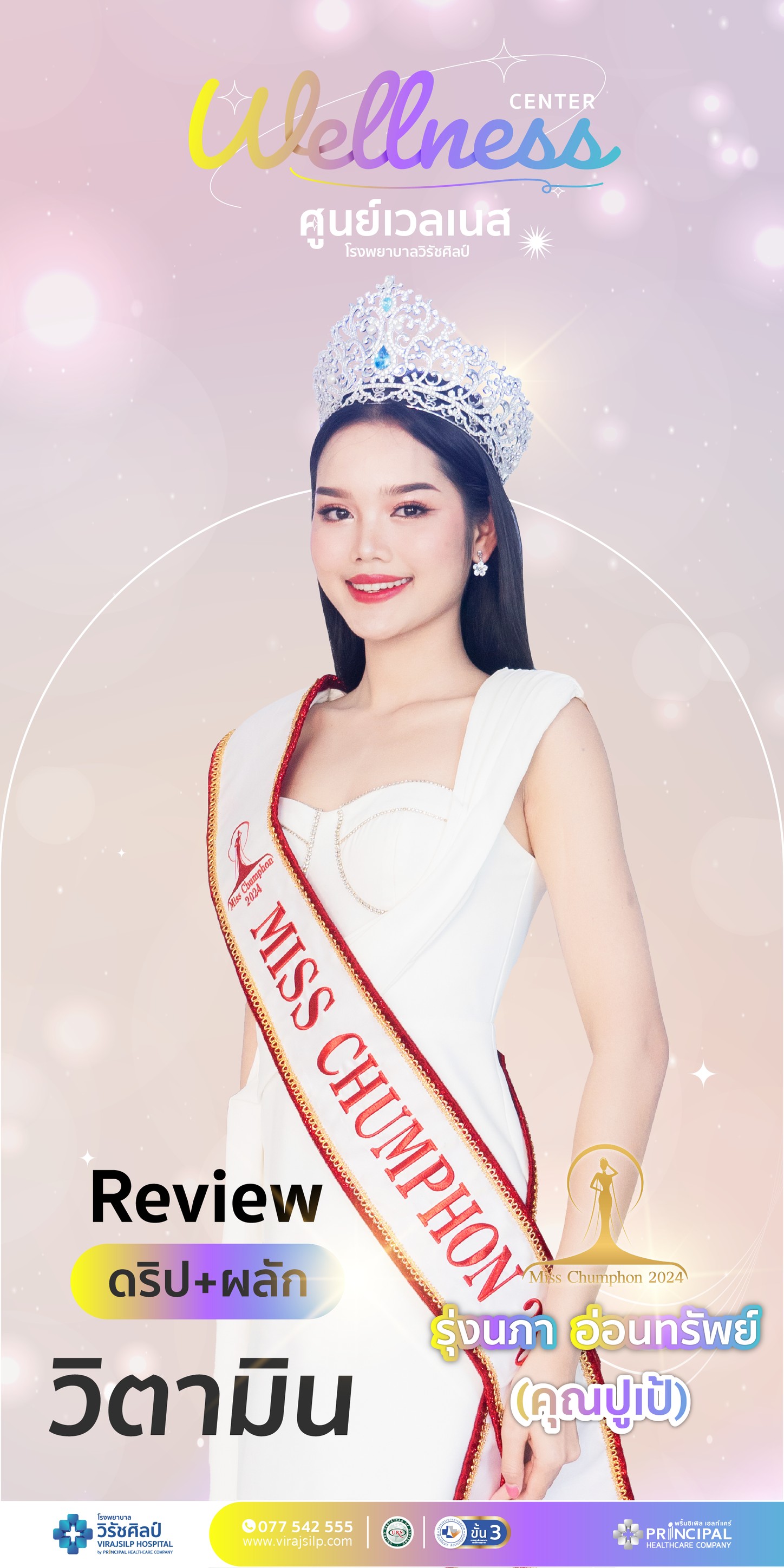 รีวิวดริป วิตามิน จาก คุณปูเป้ รุ่งนภา อ่อนทรัพย์ Miss Chumphon 2024 | โรงพยาบาลวิรัชศิลป์ ชุมพร