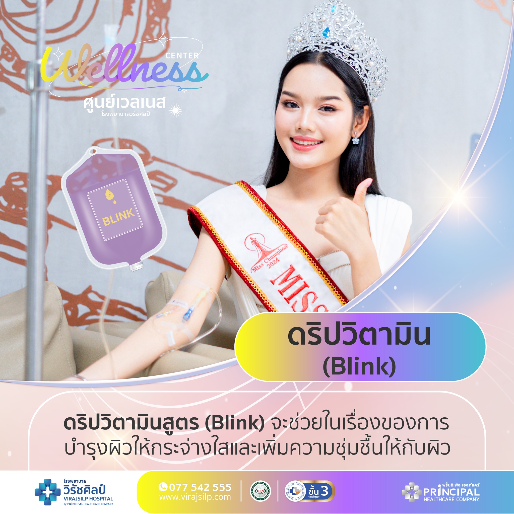 รีวิวดริป วิตามิน จาก คุณปูเป้ รุ่งนภา อ่อนทรัพย์ Miss Chumphon 2024 | โรงพยาบาลวิรัชศิลป์ ชุมพร