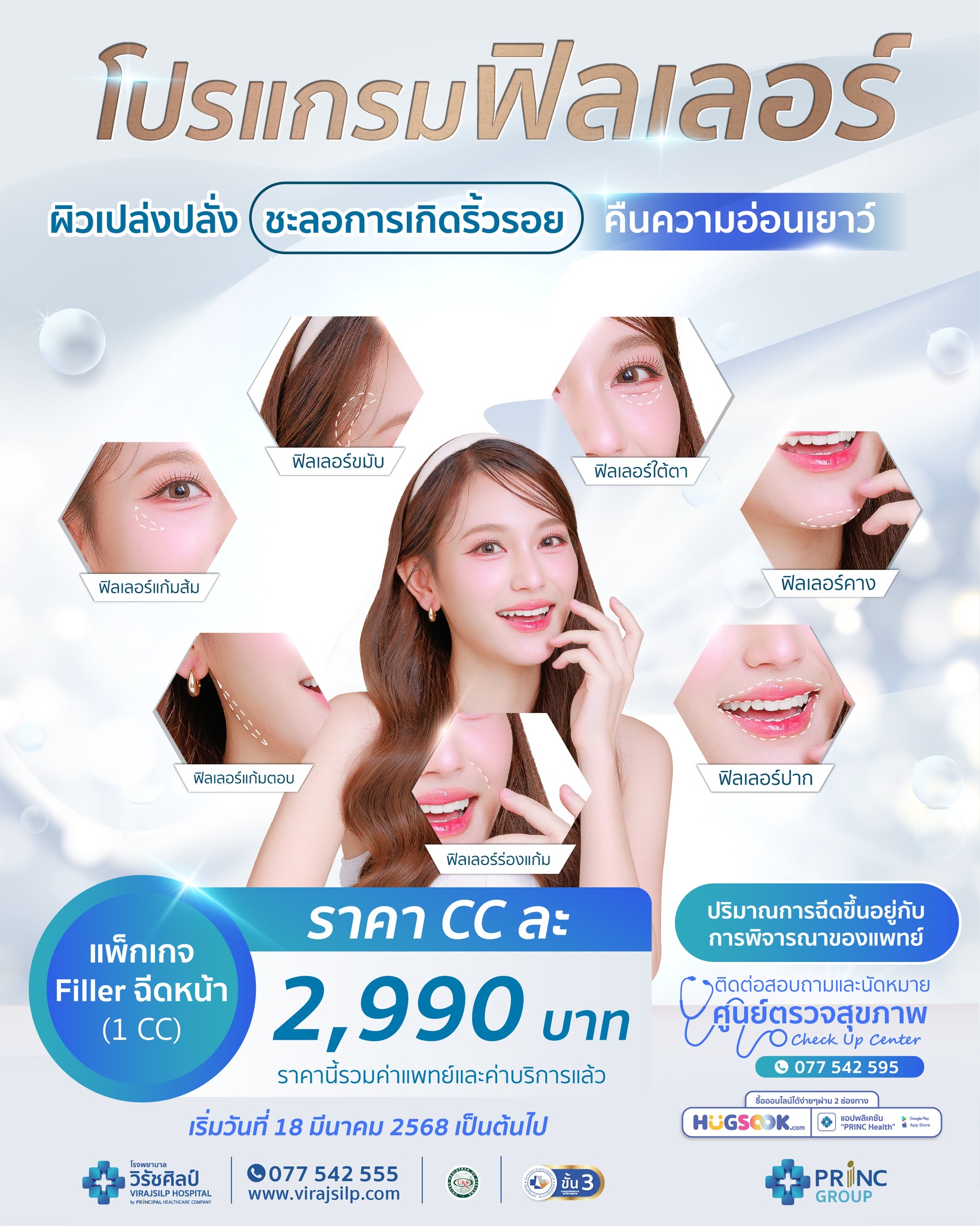 โปรแกรม ฉีดฟิลเลอร์ เติมเต็มแก้มส้ม แก้มตอบ ปาก ร่องแก้ม คาง ขมับและใต้ตา | โรงพยาบาลวิรัชศิลป์ ชุมพร