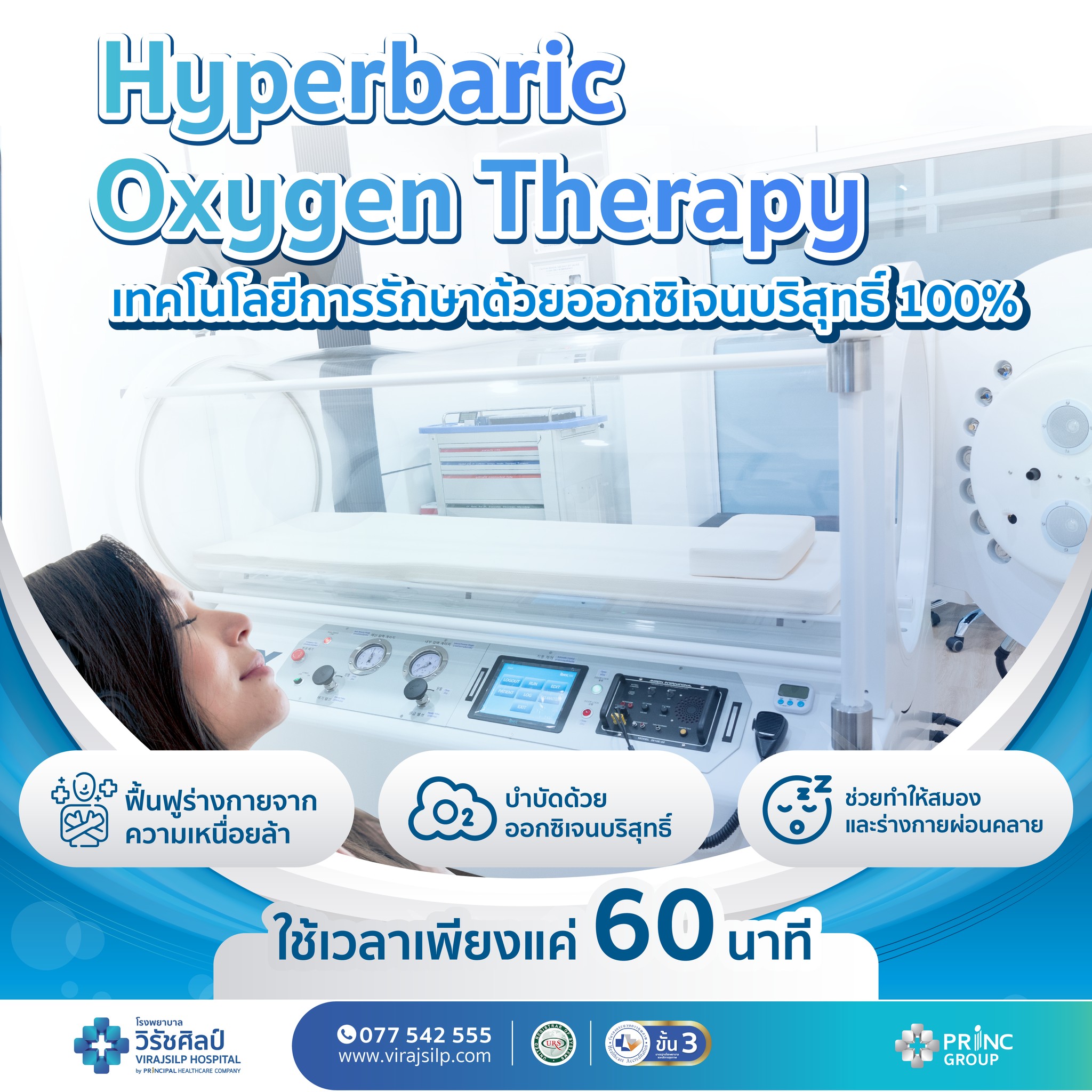HBOT (Hyperbaric Oxygen Therapy) เทคโนโลยีการรักษาด้วยออกซิเจนบริสุทธิ์ 100% ที่แรกในจังหวัดชุมพร | โรงพยาบาลวิรัชศิลป์ ชุมพร