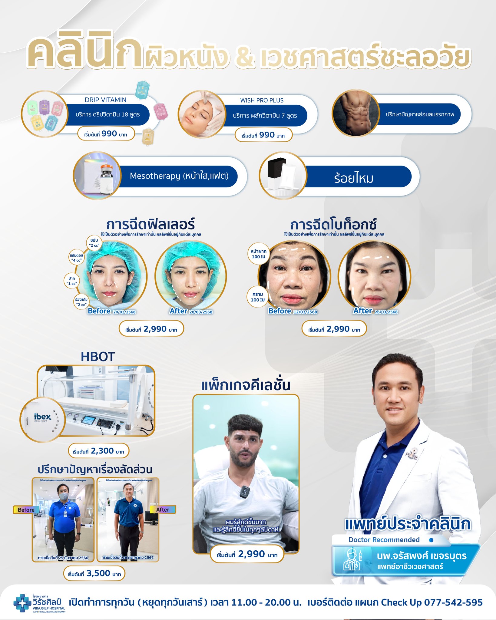 คลินิกผิวหนัง และเวชศาสตร์ชะลอวัย | โรงพยาบาลวิรัชศิลป์ ชุมพร