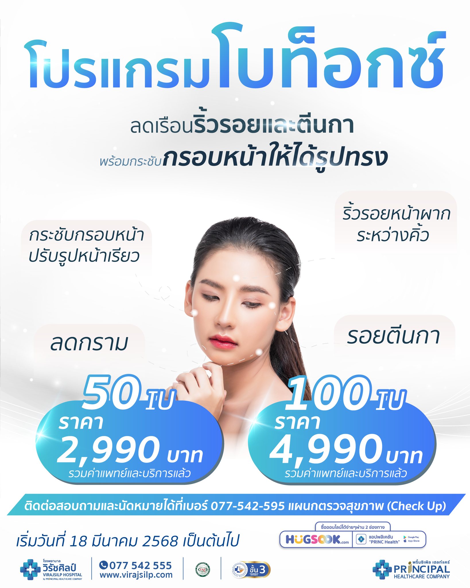 แพ็กเกจโบท็อกซ์ (Botox) | โรงพยาบาลวิรัชศิลป์ จังหวัดชุมพร