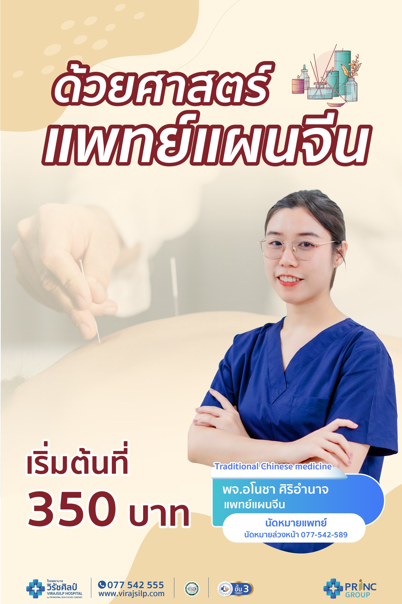 แพ็กเกจแพทย์แผนจีน ครอบแก้ว ฝังเข็ม  กัวซา ทุยหนา ที่โรงพยาบาลวิรัชศิลป์