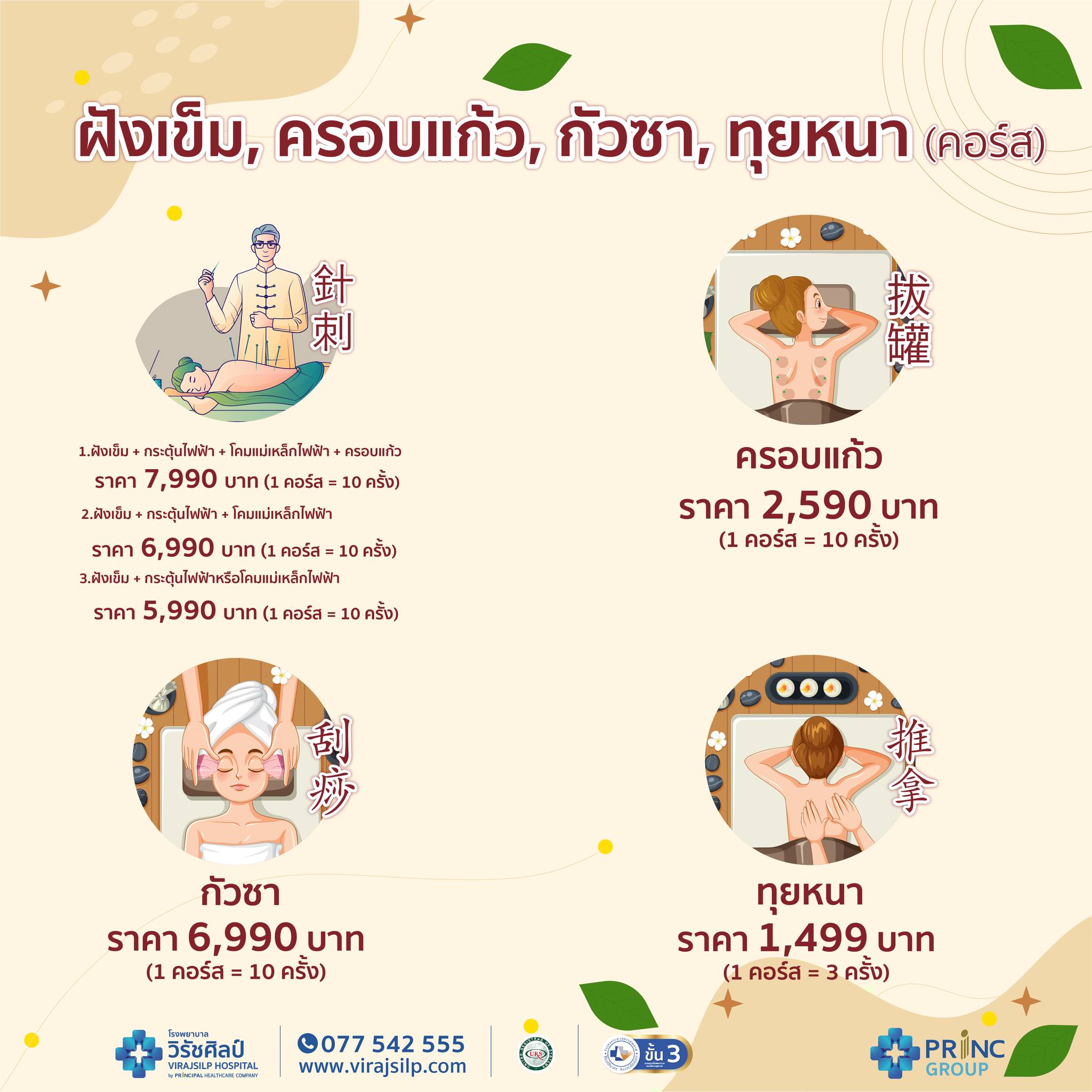 แพ็กเกจแพทย์แผนจีน ครอบแก้ว ฝังเข็ม  กัวซา ทุยหนา ที่โรงพยาบาลวิรัชศิลป์