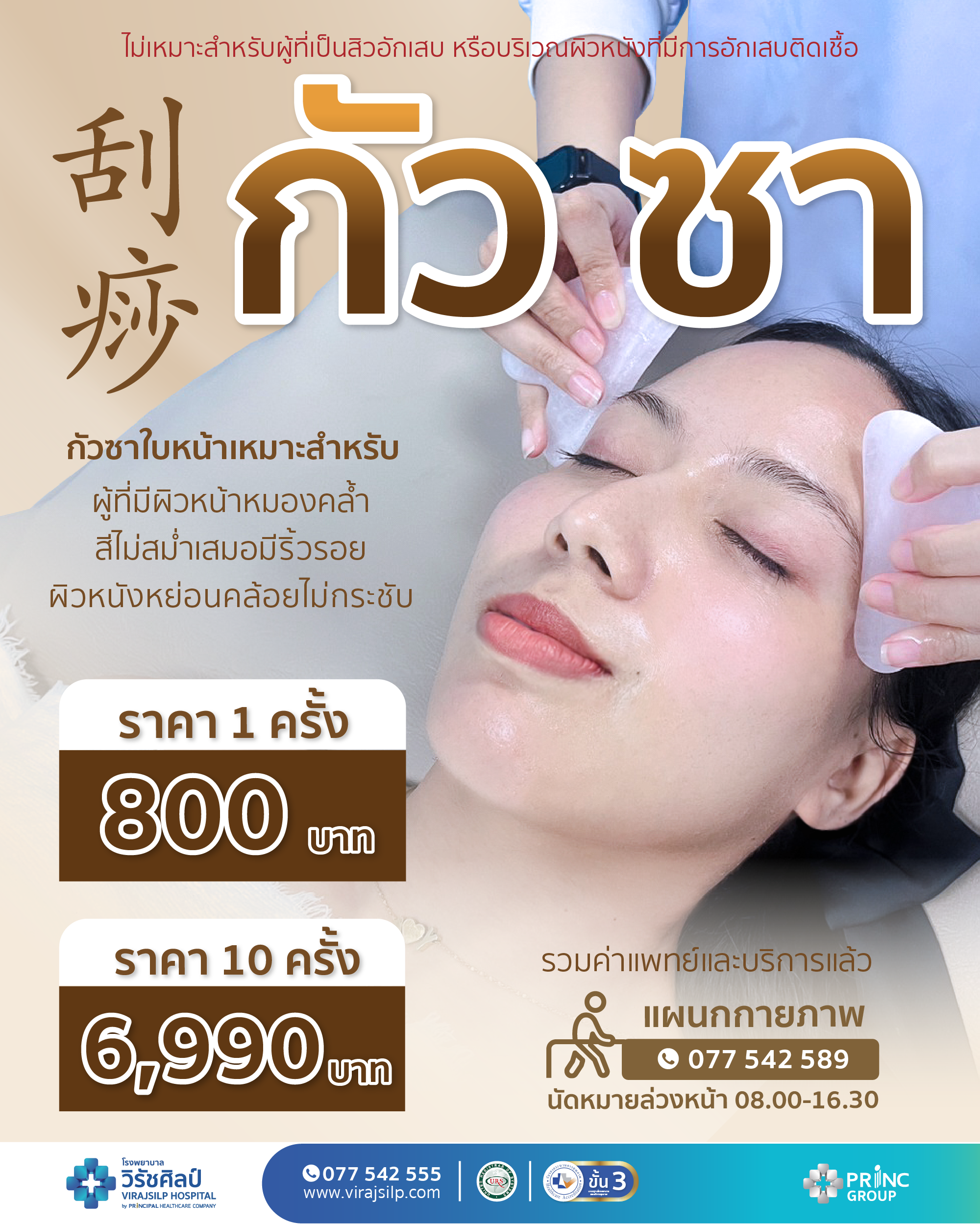 แพ็กเกจ กัวซา และ ทุยหนา ศาสตร์แพทย์แผนจีน แห่งใบหน้าและลดอาการปวดตามร่างกาย | โรงพยาบาลวิรัชศิลป์ ชุมพร