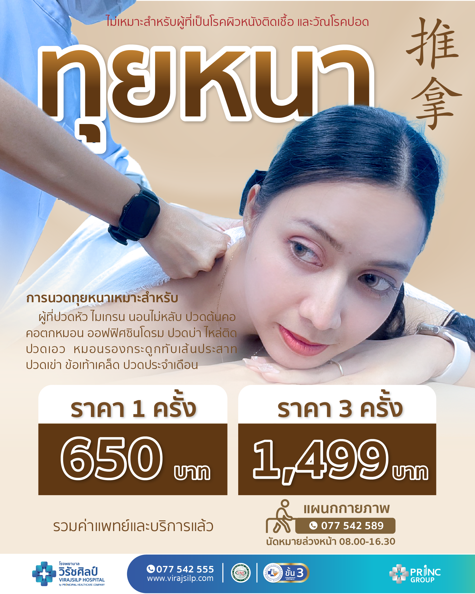 แพ็กเกจ กัวซา และ ทุยหนา ศาสตร์แพทย์แผนจีน แห่งใบหน้าและลดอาการปวดตามร่างกาย | โรงพยาบาลวิรัชศิลป์ ชุมพร