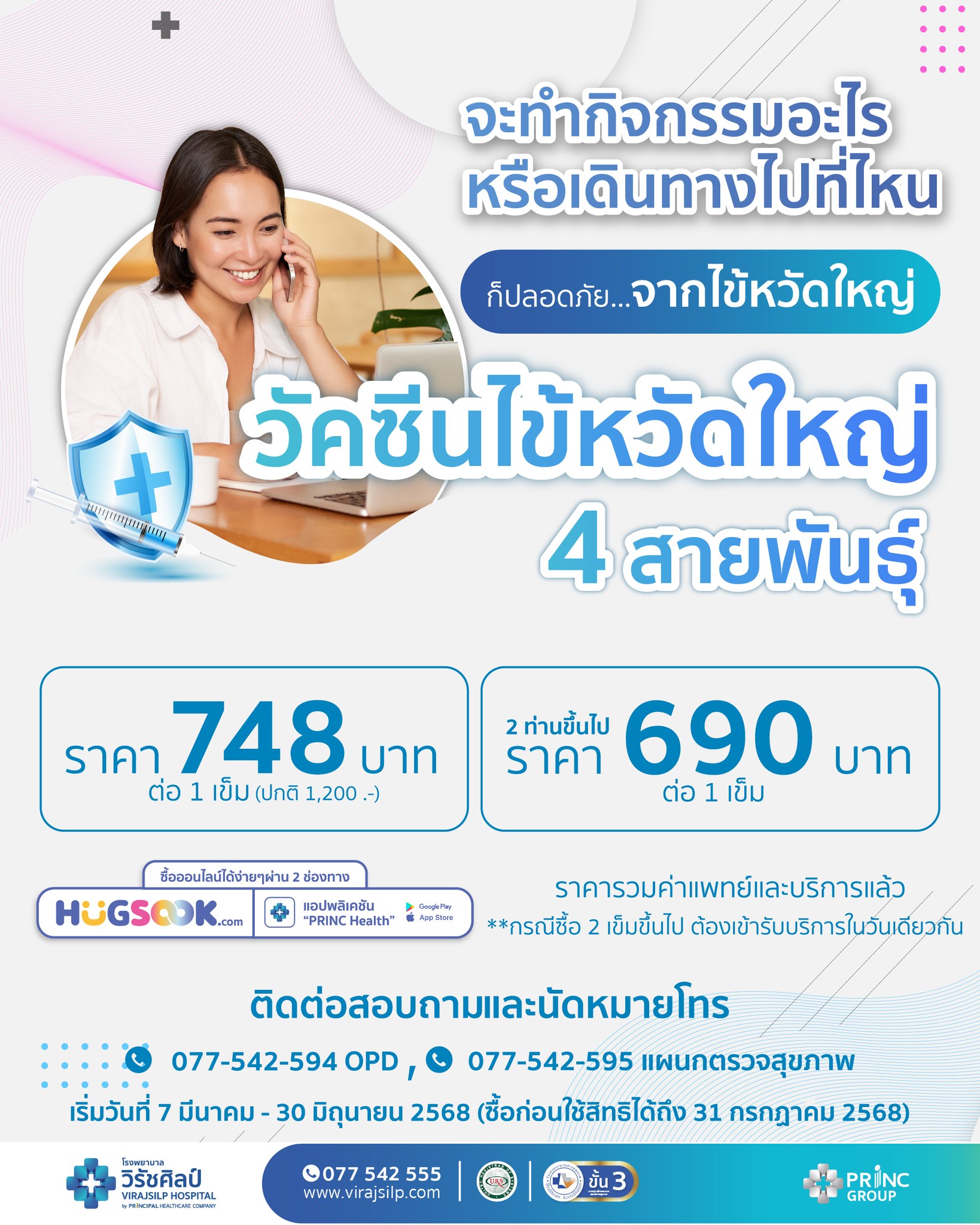 แพ็กเกจ วัคซีนไข้หวัดใหญ่ 4 สายพันธุ์ | โรงพยาบาลวิรัชศิลป์ ชุมพร