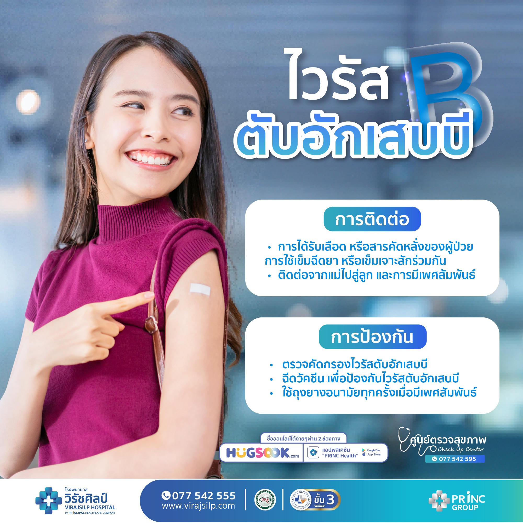 แพ็กเกจ วัคซีนป้องกันไวรัสตับอักเสบบี (HBV) 3เข็ม | โรงพยาบาลวิรัชศิลป์ ชุมพร