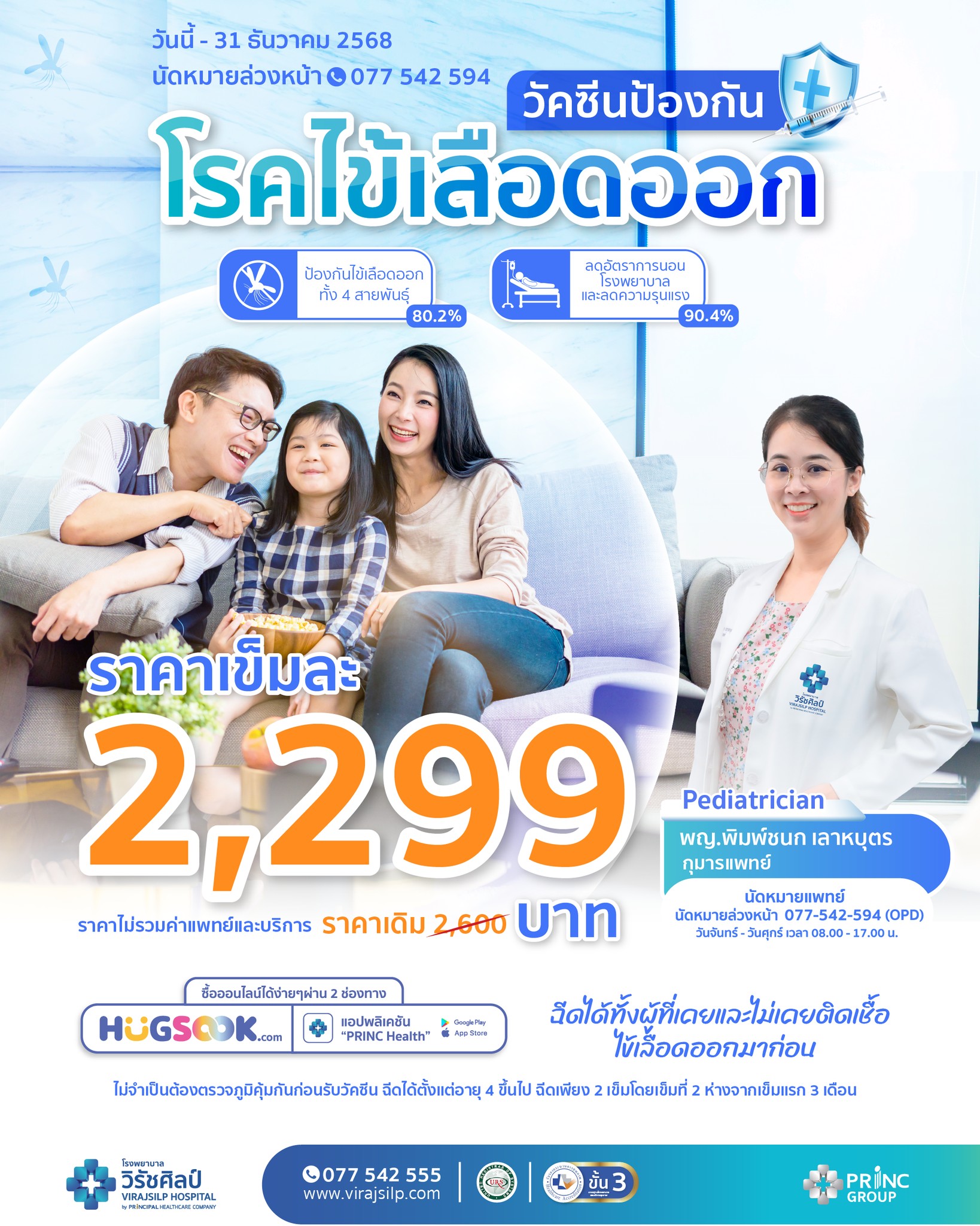 วัคซีนป้องกัน โรคไข้เลือดออก 4 สายพันธุ์ | โรงพยาบาลวิรัชศิลป์ ชุมพร