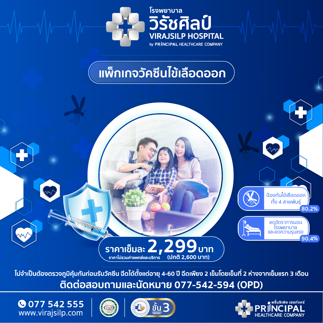 วัคซีนป้องกัน โรคไข้เลือดออก 4 สายพันธุ์ | โรงพยาบาลวิรัชศิลป์ ชุมพร