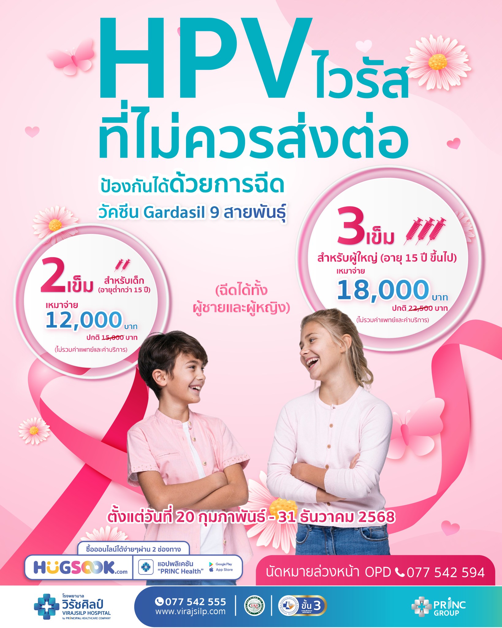วัคซีน HPV Gardasil (9 สายพันธุ์) ป้องกันมะเร็งปากมดลูกเเละหูดหงอนไก่ | โรงพยาบาลวิรัชศิลป์ ชุมพร