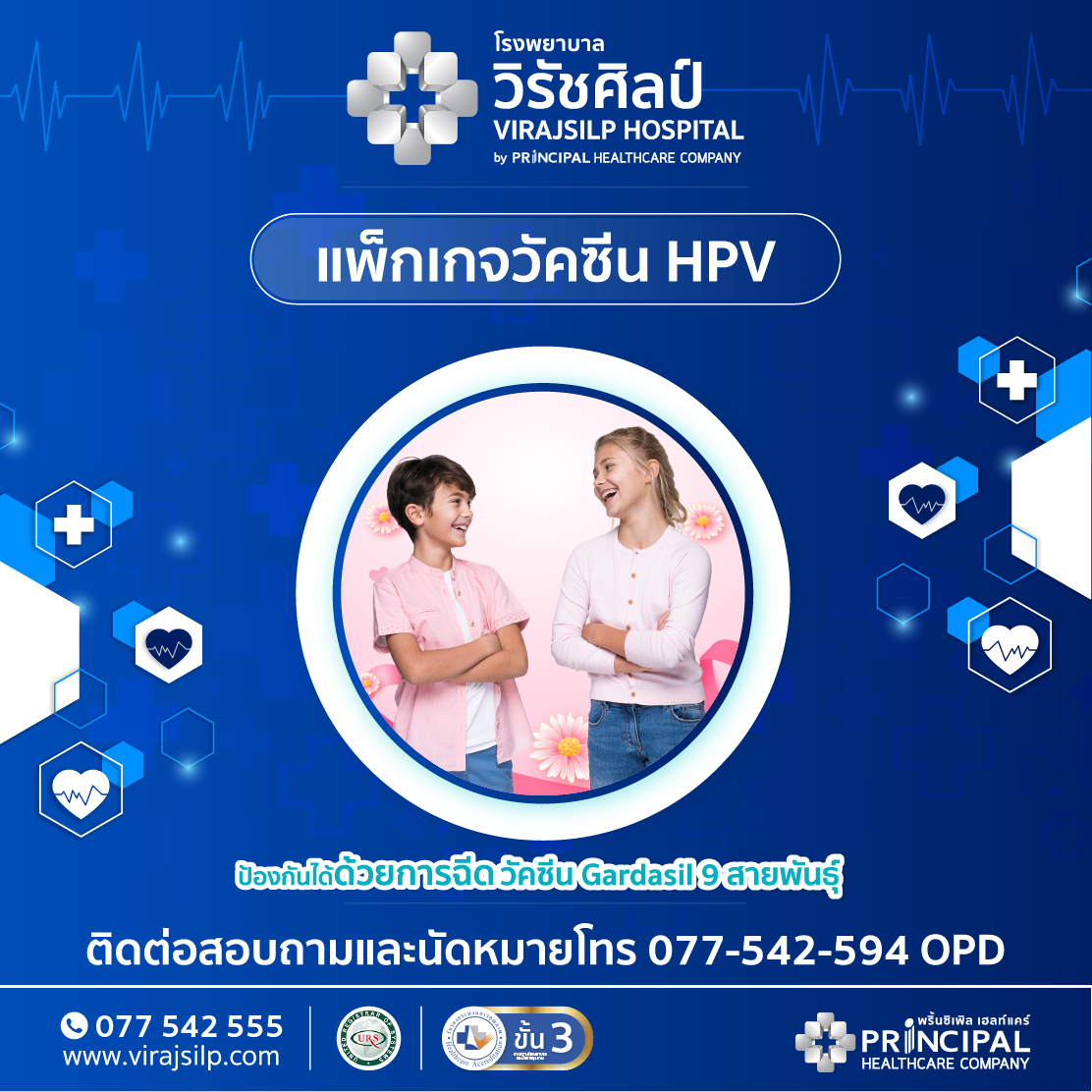วัคซีน HPV Gardasil (9 สายพันธุ์) ป้องกันมะเร็งปากมดลูกเเละหูดหงอนไก่ | โรงพยาบาลวิรัชศิลป์ ชุมพร