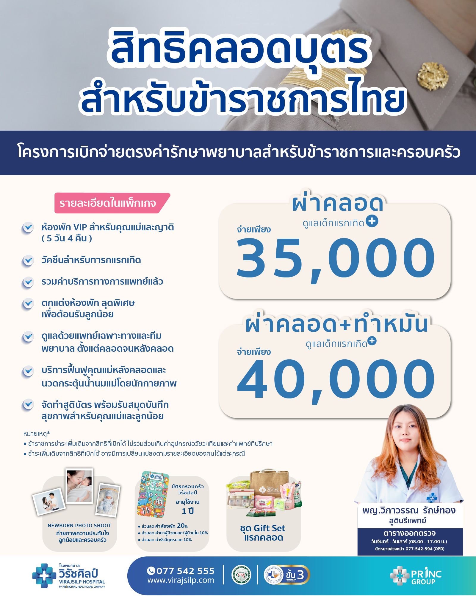 สิทธิเบิกจ่ายตรงข้าราชการและครอบครัว แพ็กเกจคลอดเหมาจ่าย | โรงพยาบาลวิรัชศิลป์ ชุมพร