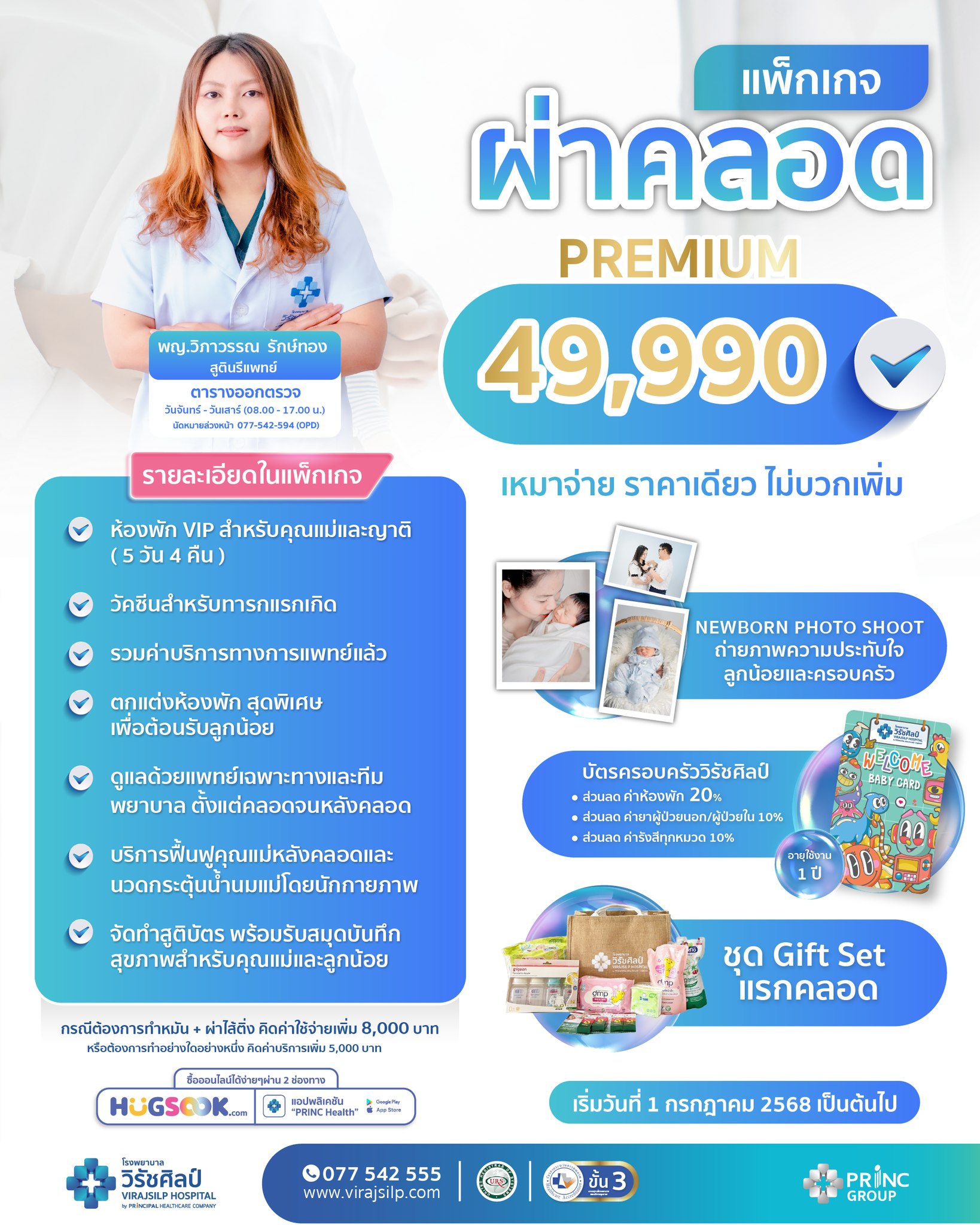 แพ็กเกจผ่าคลอดแบบเหมาจ่าย ราคาเดียว โรงพยาบาลวิรัชศิลป์ ชุมพร