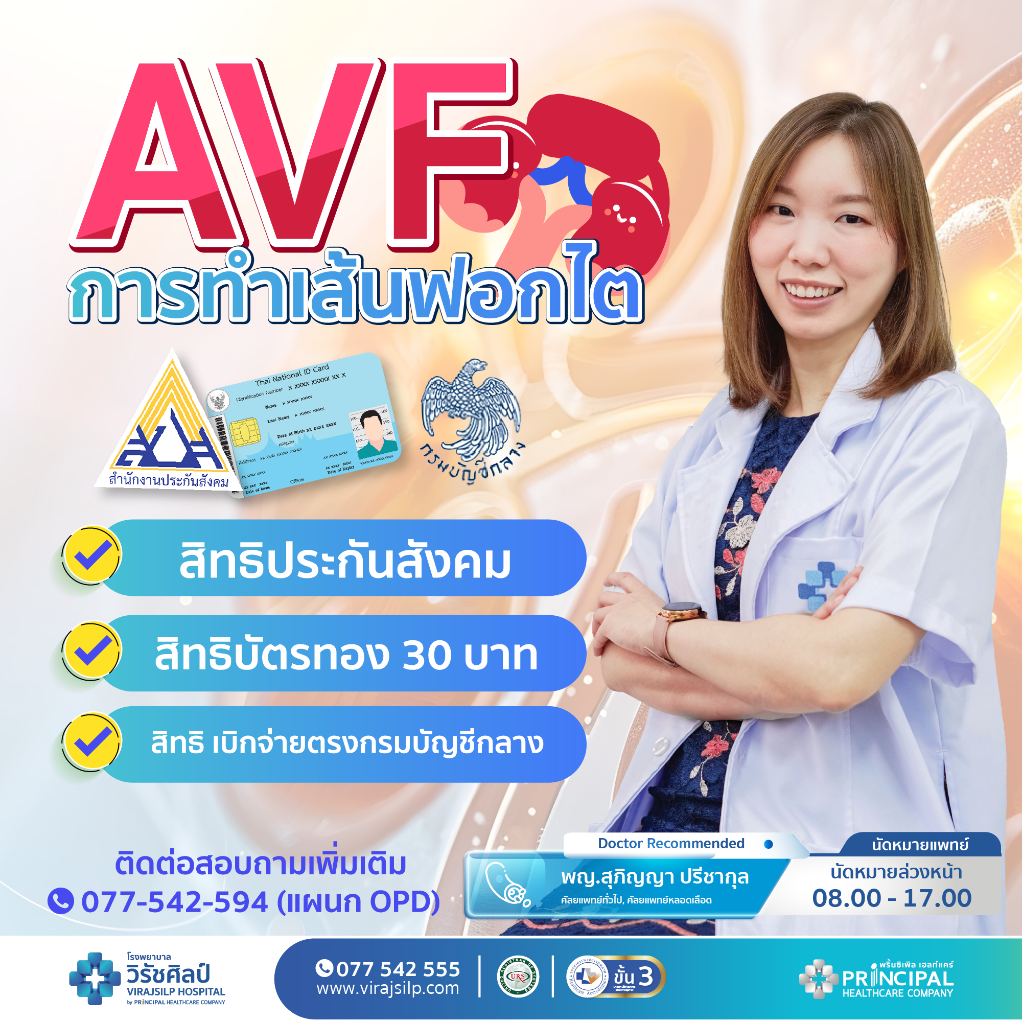 ผ่าตัดทำเส้นเลือดฟอกไต AVF (Vascular Access) | โรงพยาบาลวิรัชศิลป์ ชุมพร