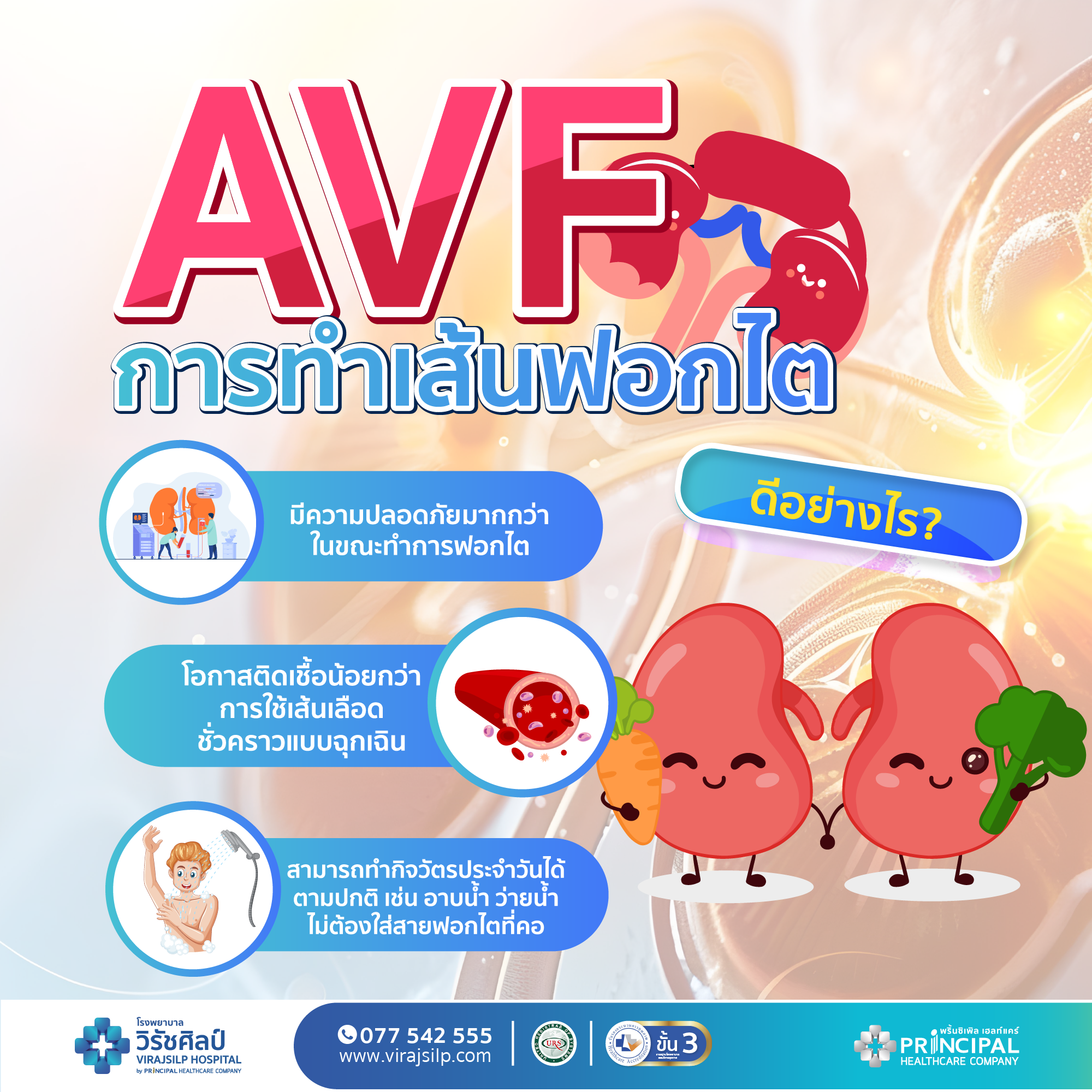 ข้อดี ของการผ่าตัดเส้นฟอกไต AVF